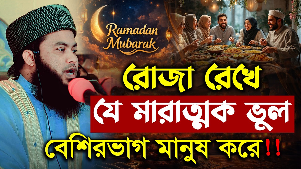 রোজা রেখে যে মারাত্মক ভুল বেশিরভাগ মানুষ করে || মাওলানা আজিজুর রহমান হোসাইনী হবিগঞ্জ || Ramadan Waz
