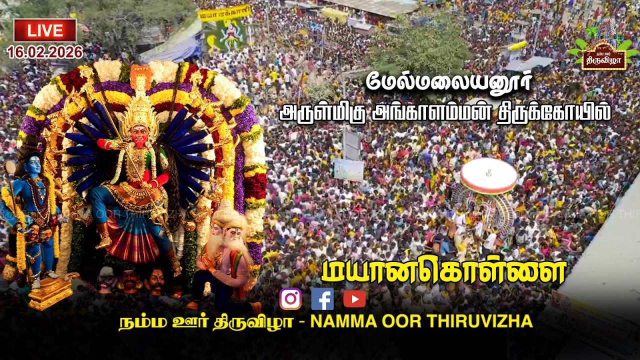 மயானகொள்ளை - மேல்மலையனுர் | மாசி பெருவிழா 16.02.2025  -  விழுப்புரம் மாவட்டம்