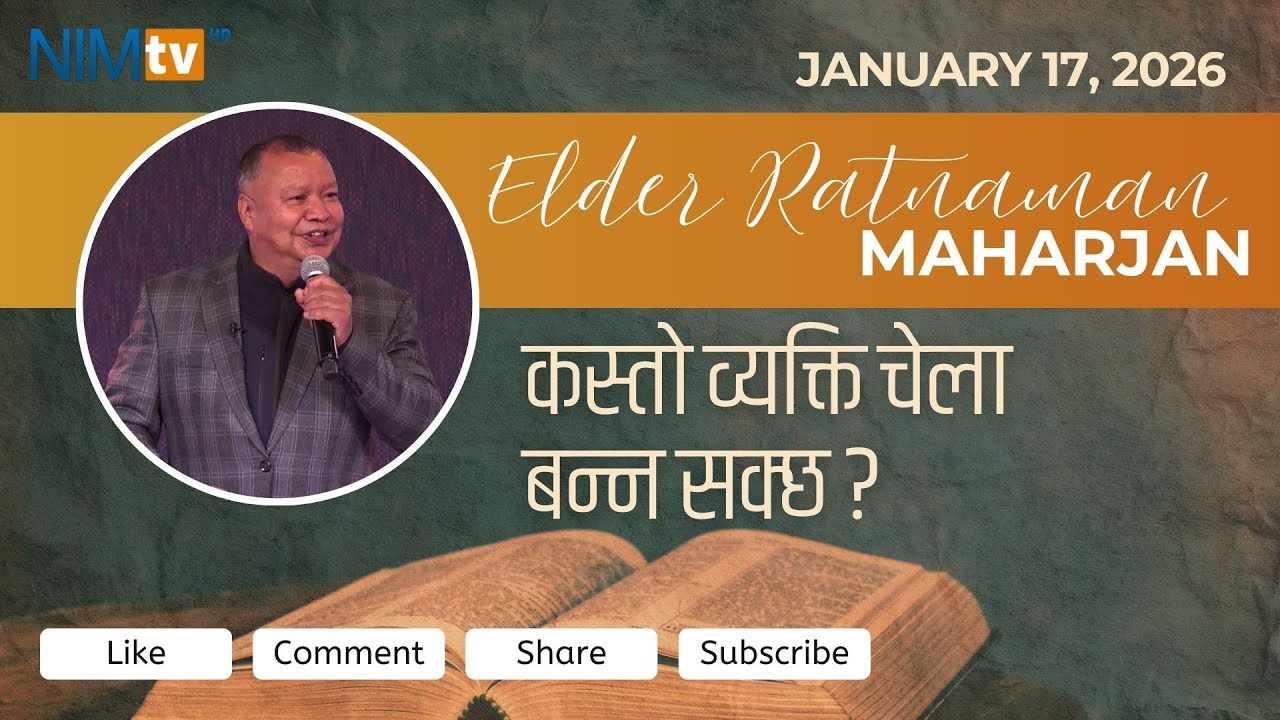 कस्तो व्यक्ति चेला बन्न सक्छ ? - Elder Ratnaman Maharjan - January 17, 2026