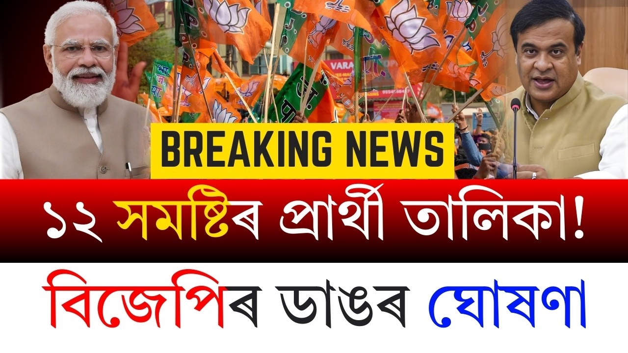 #BreakingNews প্ৰকাশ হ’ল বিজেপিৰ প্ৰায় নিশ্চিত প্ৰাৰ্থীৰ তালিকা! ১২টা সমষ্টিত ডাঙৰ সিদ্ধান্ত