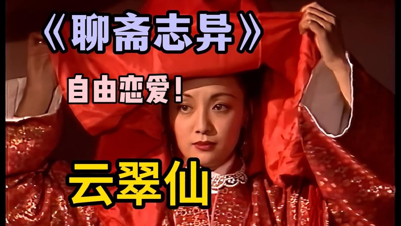 被催婚了就给家里看这个《聊斋志异》原著讲述