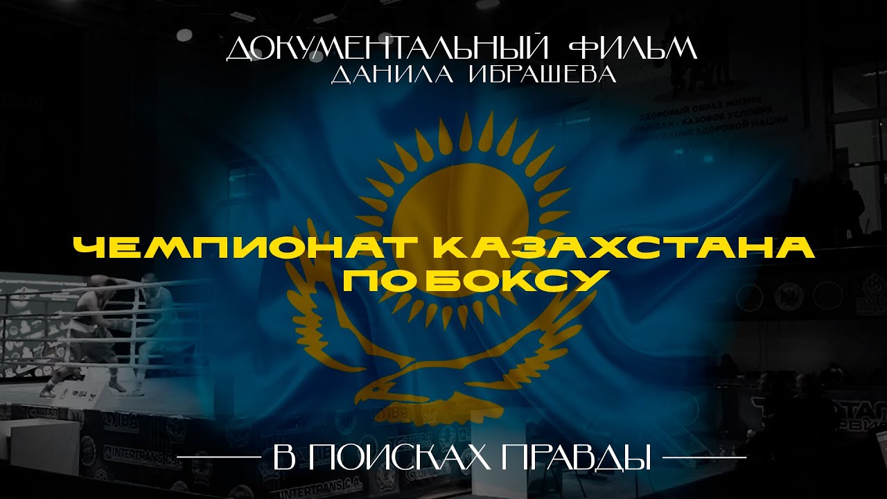 ЧЕМПИОНАТА КАЗАХСТАНА ПО БОКСУ. В ПОИСКАХ ПРАВДЫ. ДОКУМЕНТАЛЬНЫЙ ФИЛЬМ.