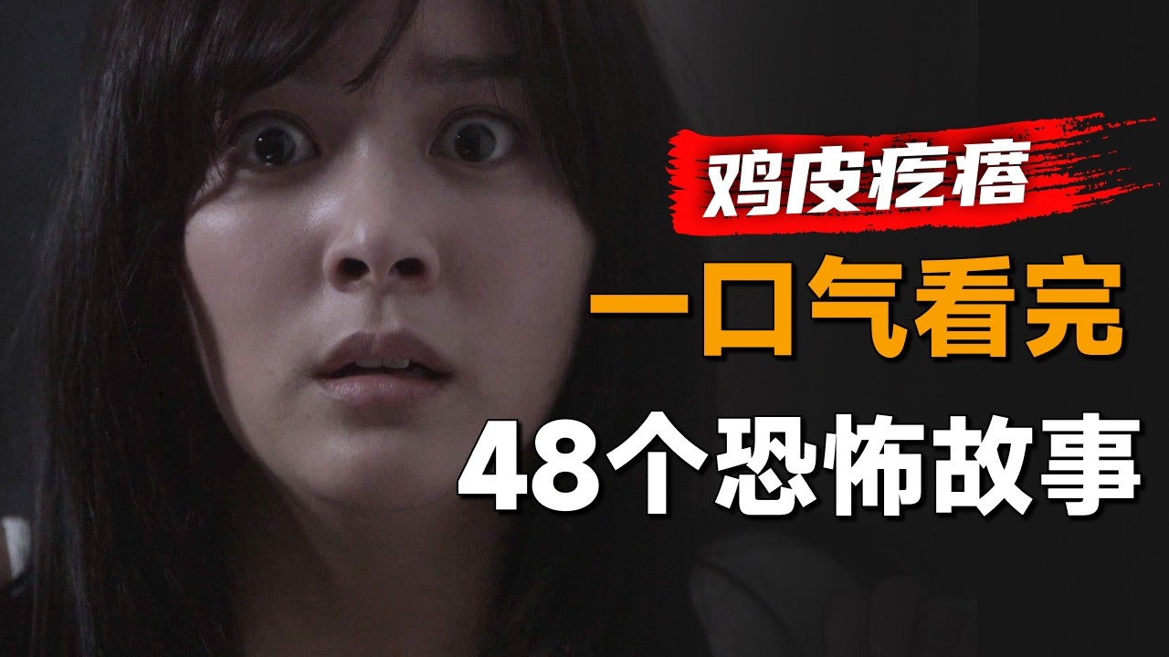 一口气看完日本经典恐怖系列《鸡皮疙瘩》全集：这些故事全部看完不可能睡得着，因为我们都经历过