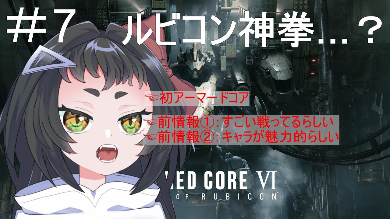 【AC6】👻初見アーマードコア6！決着をつけるべき時が来たようだな🔥#7【よすが/個人Vtuber】