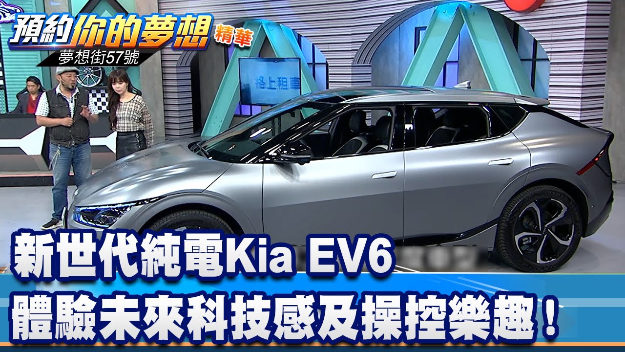 新世代純電Kia EV6 體驗未來科技感及操控樂趣！《 @57DreamSt  預約你的夢想 精華篇》20230502 李冠儀 謝騰輝 張迺庭 鍾維軒