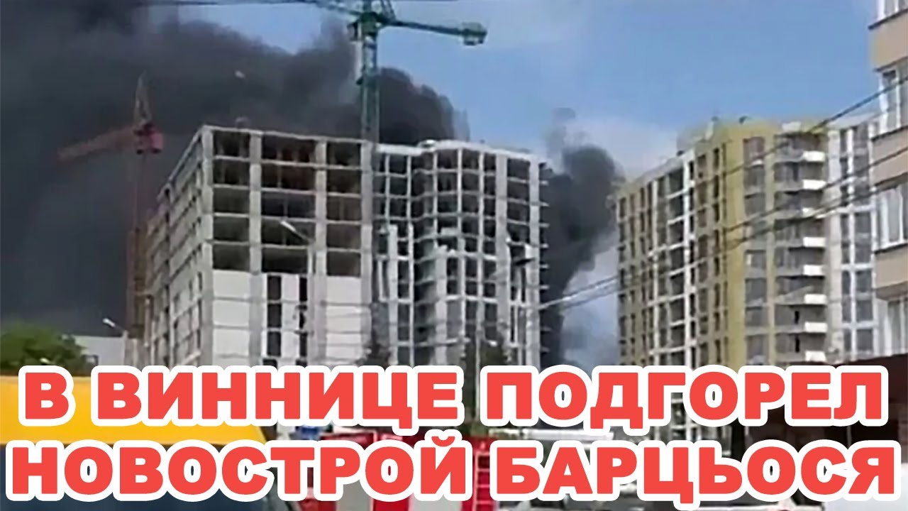 В Виннице горел новострой от Барцьося около Лесопарка