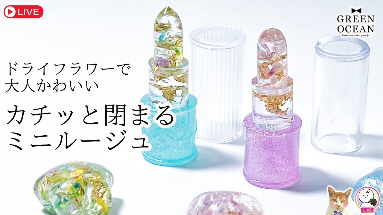 大人かわいいミニルージュを作ってみよう！💄　 #隠れ工房greenocean #resin #レジン #ハンドメイド