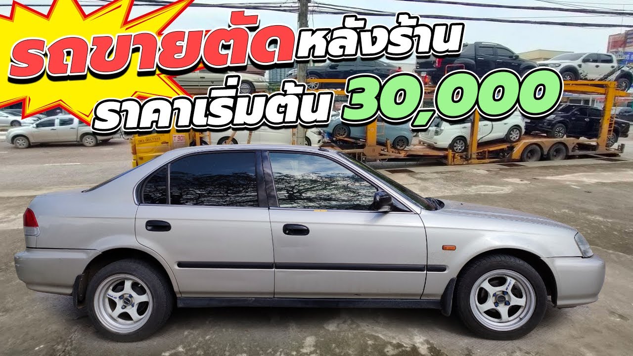 🔴รถขายตัดเข้าใหม่หลังร้าน ราคาเริ่มต้น 30,000