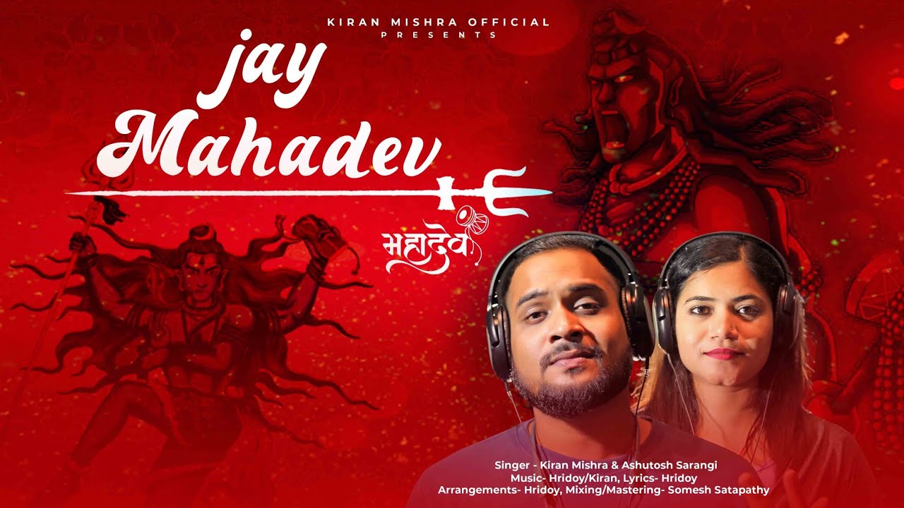 JAY MAHADEV | DEVOTIONAL SONG |  KIRAN MISHRA | ASUTOSH SARANGI | HRIDOY