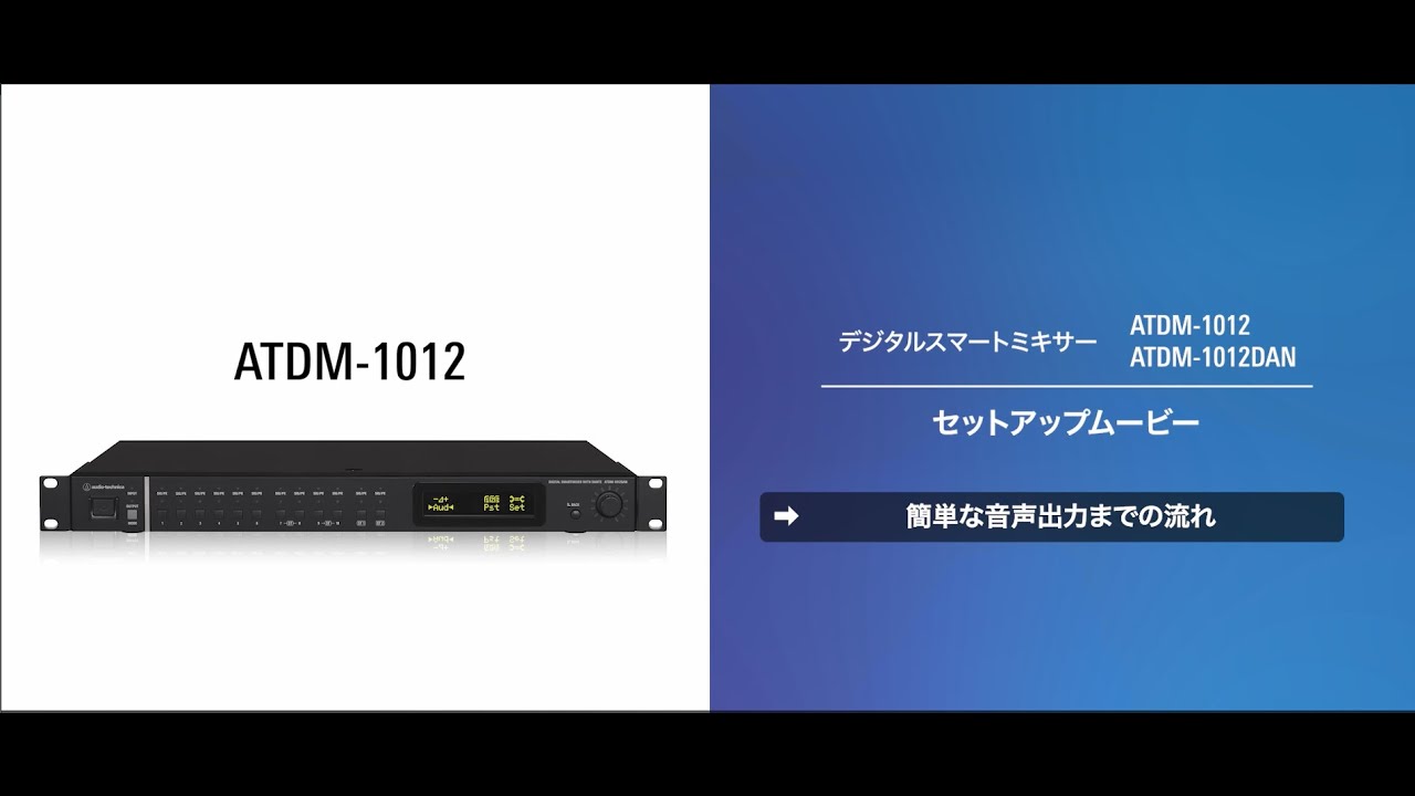 ATDM-1012_音声出力までの流れ