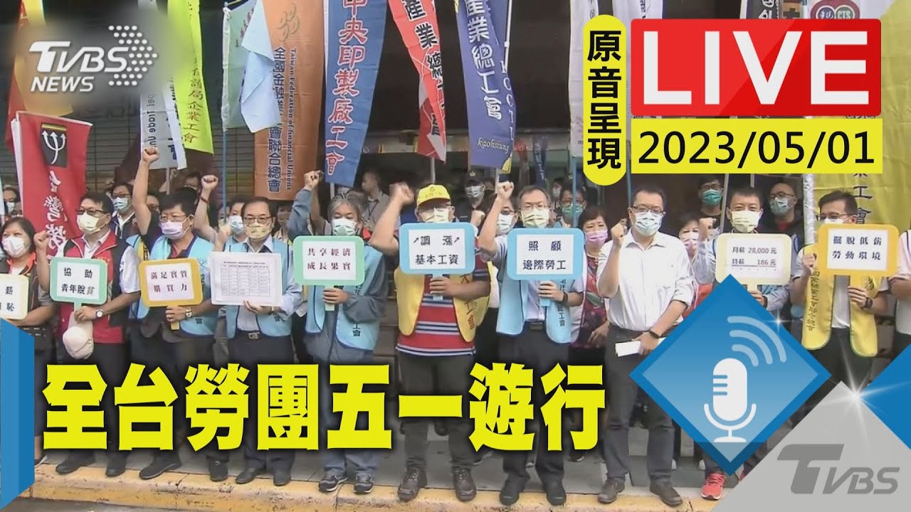 #最新看TVBS【原音呈現LIVE】全台勞團組五一行動聯盟 勞動節遊行示威