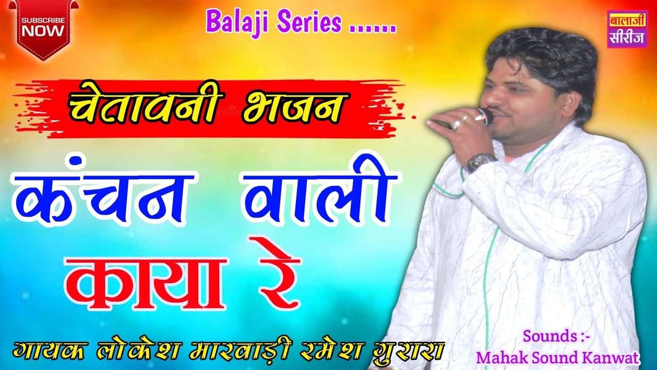 Lokesh Marwadi || कंचन वाली काया || Chetawani Bhajan || Kanchan Wali Kaya || लोकेश मारवाड़ी भजन 2023