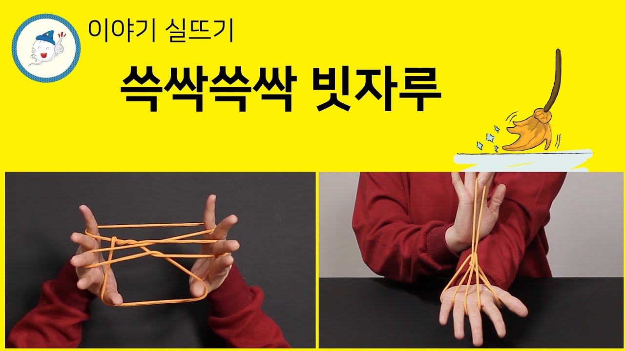 [이야기 실뜨기] 10. 쓱싹쓱싹 빗자루