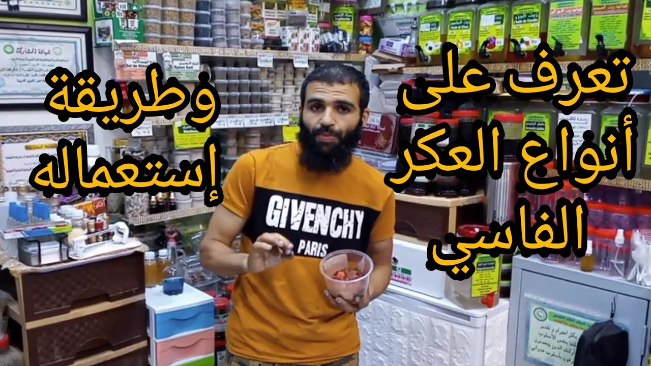 تعرف على انواع العكر الفاسي...فوائده و كيفية استعماله ✔✔✔