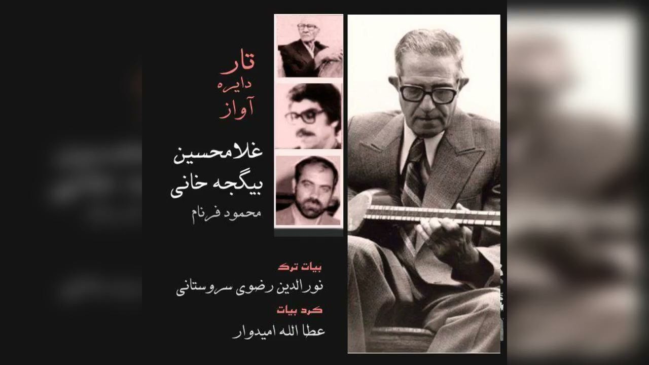تار، دایره، آواز – غلام‌حسین بیگجه‌خانی، محمود فرنام، نورالدین رضوی سروستانی و عطاالله امیدوار