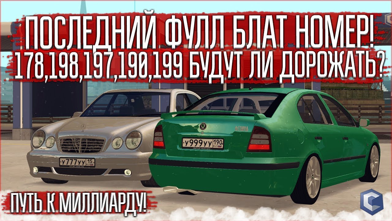 ПУТЬ К МИЛЛИАРДУ #11 - ЭТИ НОМЕРА БУДУТ РАСТИ В ЦЕНЕ! КУПИЛ ФУЛЛ БЛАТ НОМЕР! - MTA CCDPLANET
