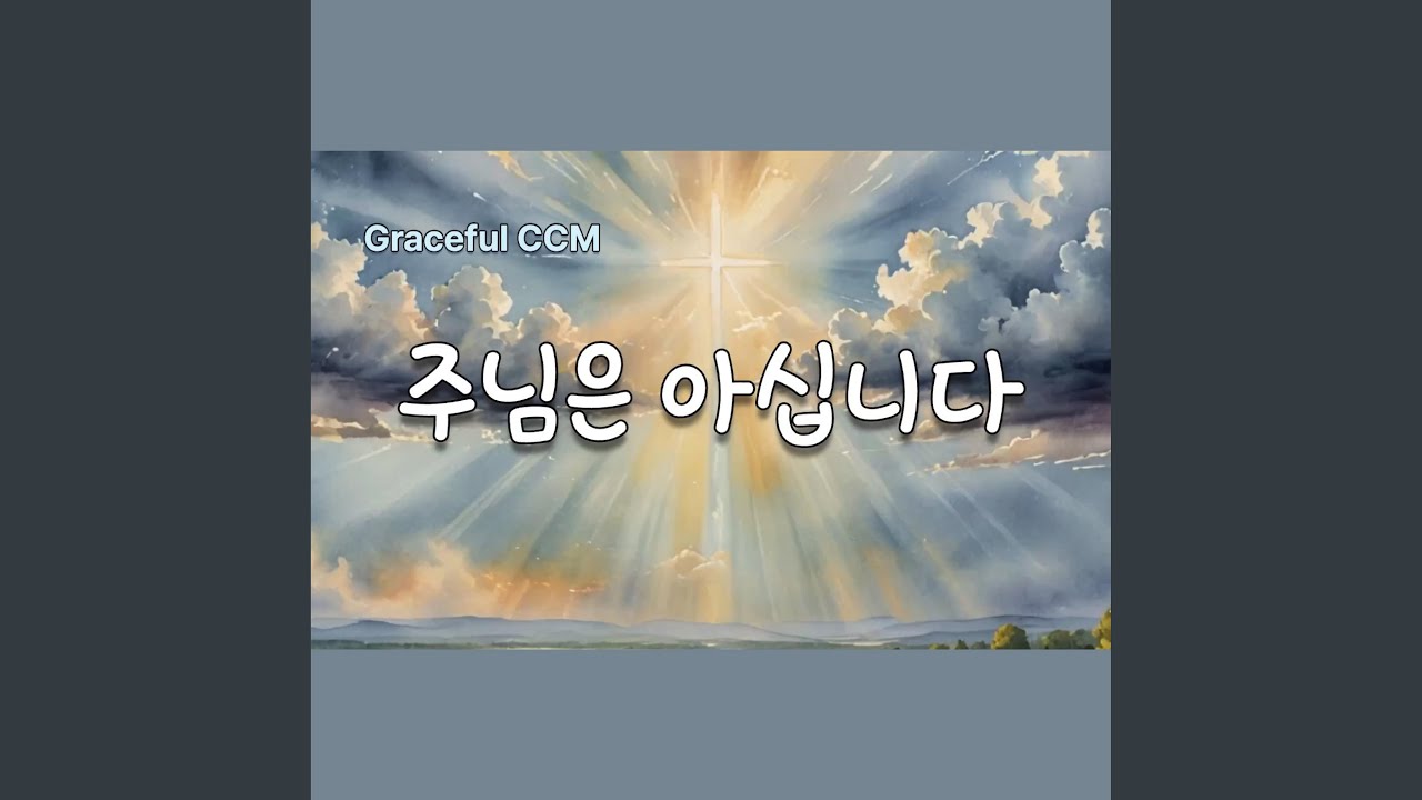 주님은 아십니다