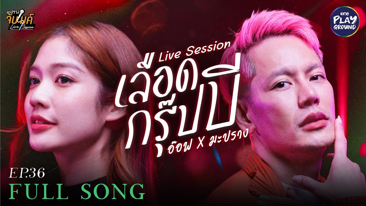 เลือดกรุ๊ปบี - Chrrissa l Cover by อ๊อฟ ปองศักดิ์  x มะปราง l มะปรางจับไมค์ EP.36 l One Playground