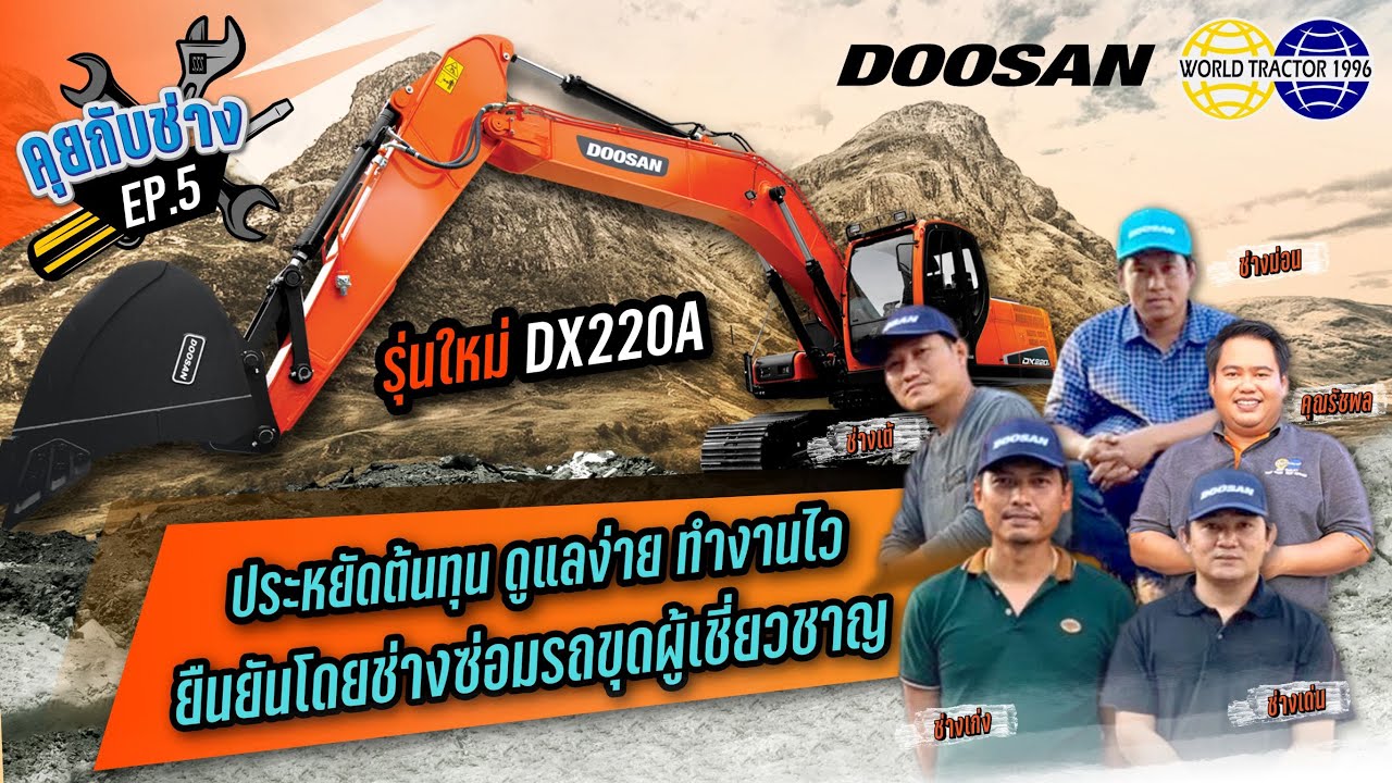 🎥 รายการคุยกับช่าง EP5 : รถขุดรุ่นใหม่จาก DOOSAN DX220A-2