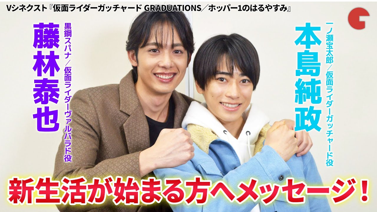 『仮面ライダーガッチャード』本島純政×藤林泰也が振り返る宝太郎＆スパナの歩み　卒業を迎える人へ伝えたいこと【インタビュー】
