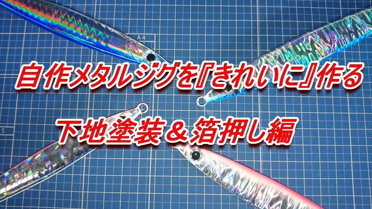自作メタルジグを『きれいに』作る　『下地塗装＆ 箔押し編』ホログラム貼