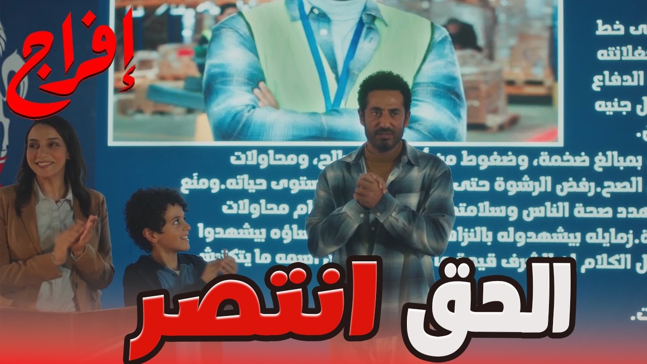 عباس شاف الفرحة في عين علي… بعد اللي عمله في المدرسة 😬🔥#إفراج#عمرو_سعد