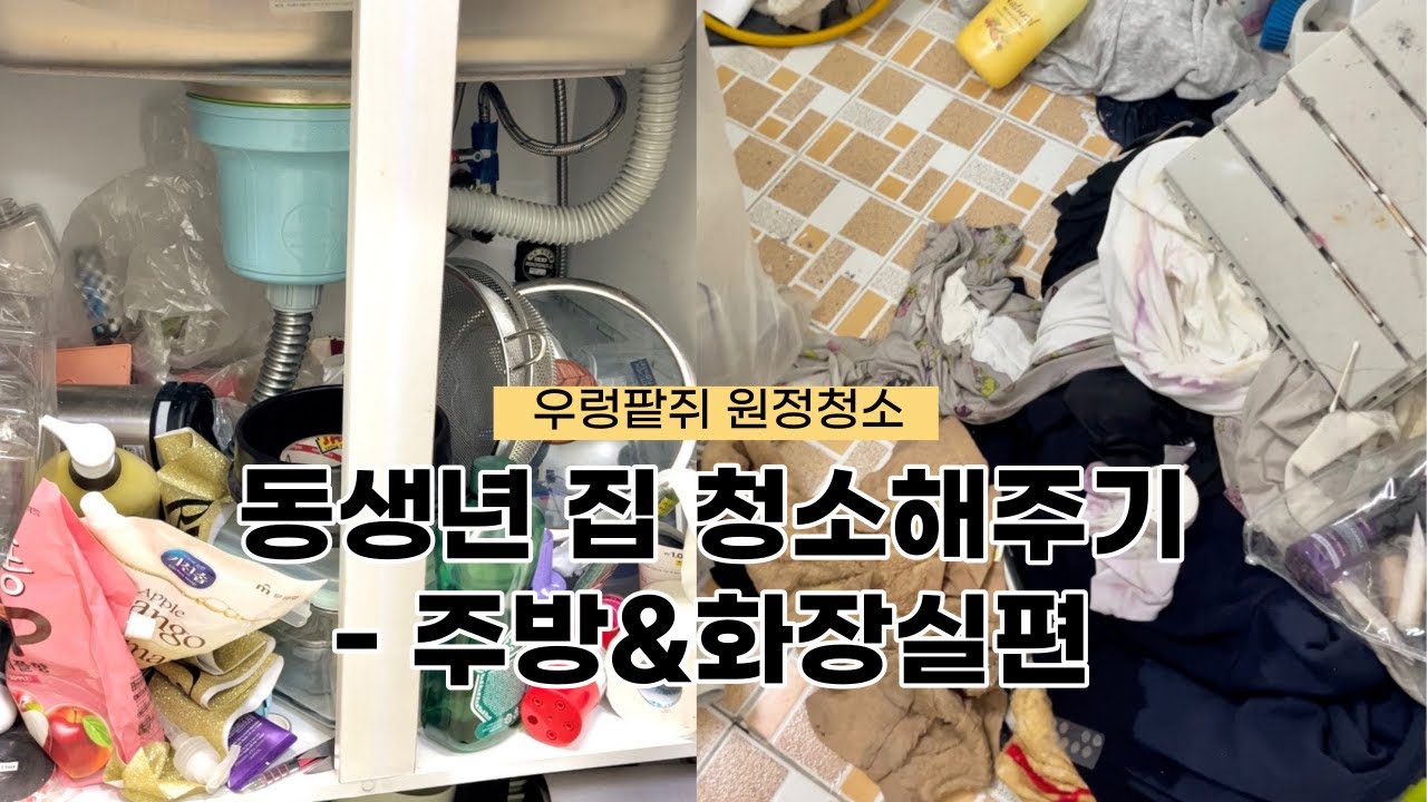 동생집 청소해주기 🤍(풀버전)