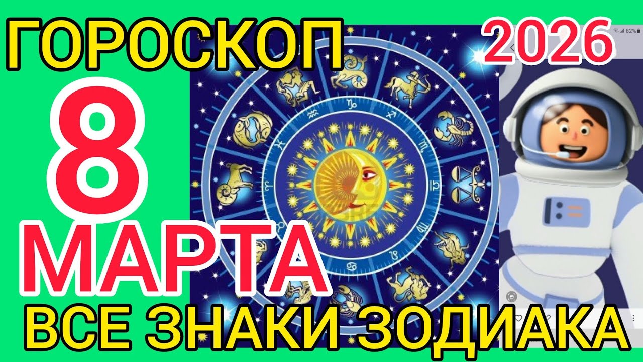 ГОРОСКОП на 8 МАРТА 2026,для ВСЕХ ЗНАКОВ ЗОДИАКА 