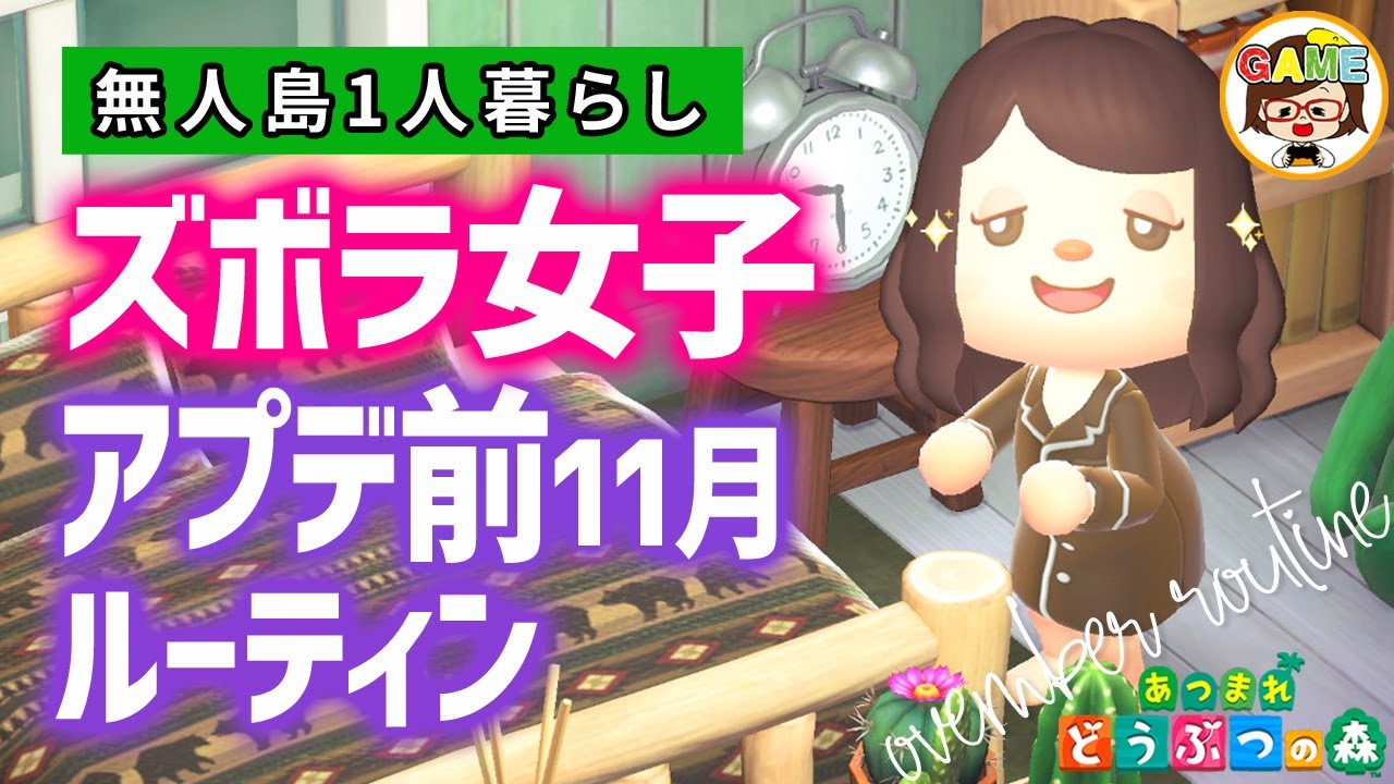 【あつ森】アプデ直前！ワクワクズボラ女子の無人島1人暮らし11月ルーティン❤あつまれどうぶつの森❤ゆっきーGAMEわーるど❤AnimalCrossingNewHorizons❤アニメ