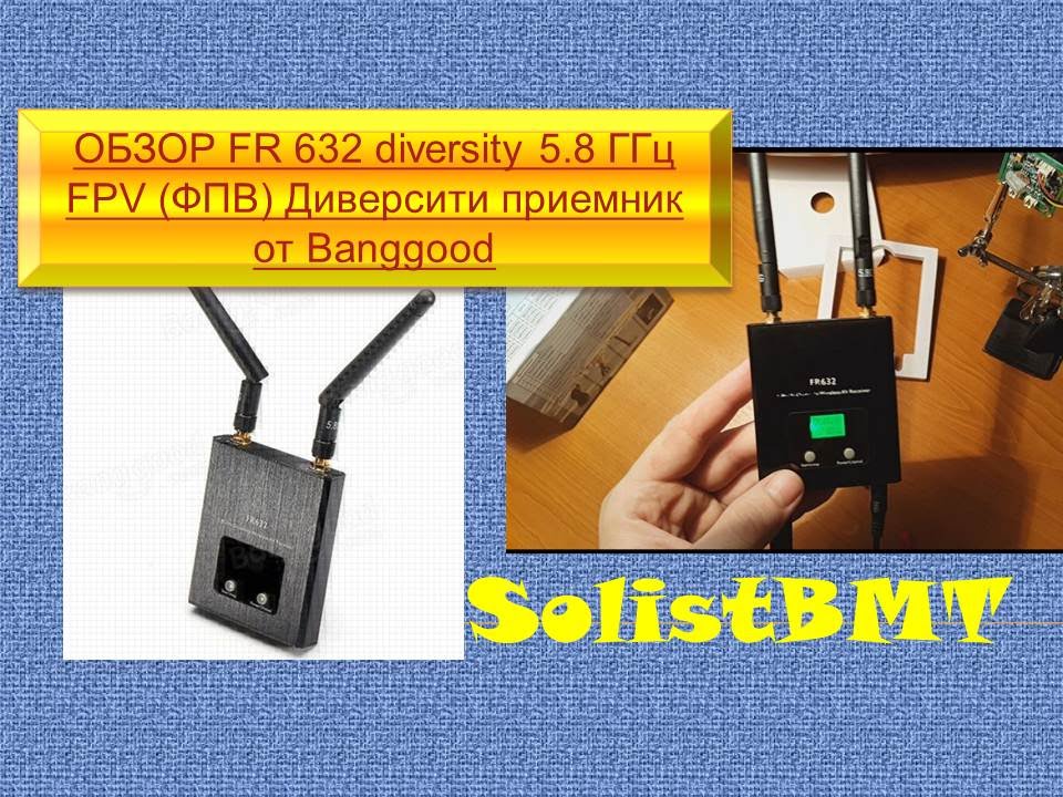 ОБЗОР FR 632 diversity 5.8 ГГц FPV (ФПВ) Диверсити приемник от Banggood