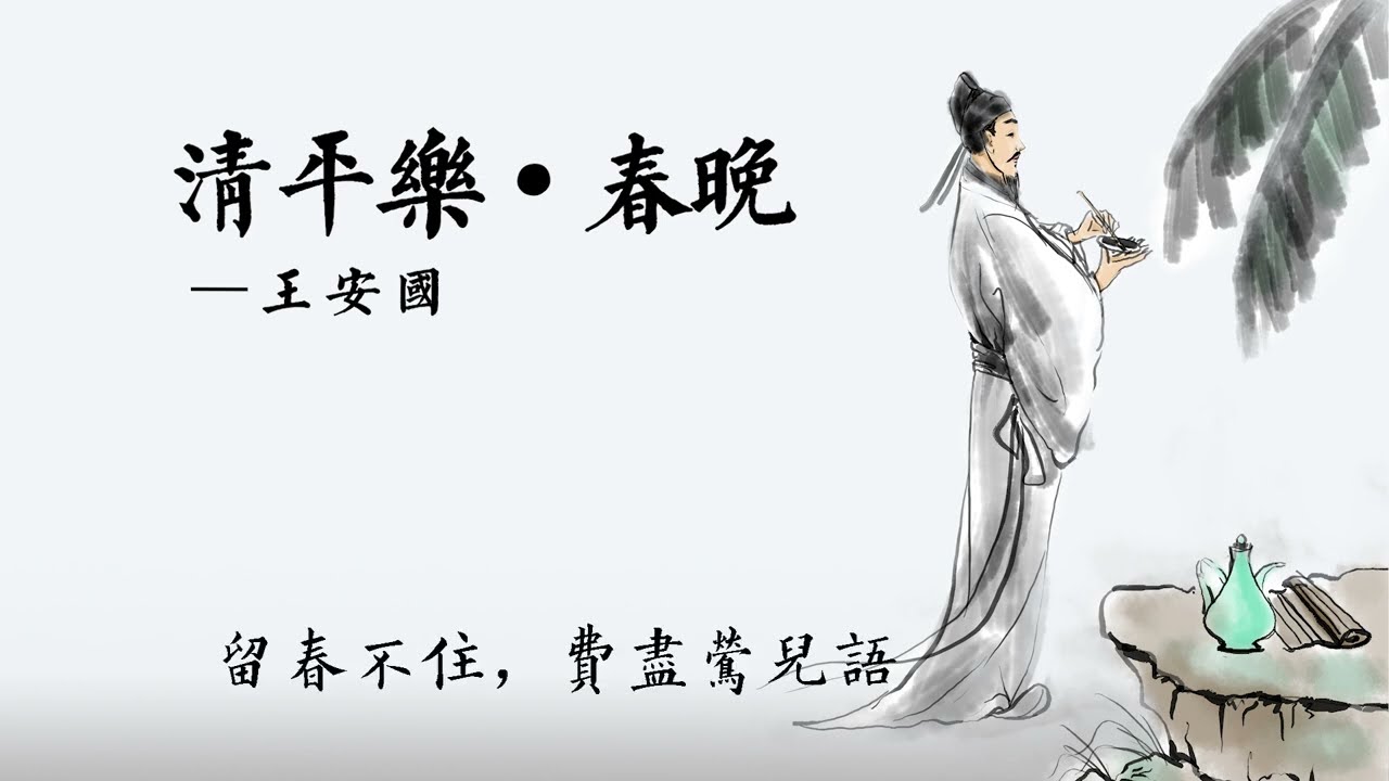 《清平乐&middot;春晚》王安国：写出了性情与风骨，伤春词的佳作