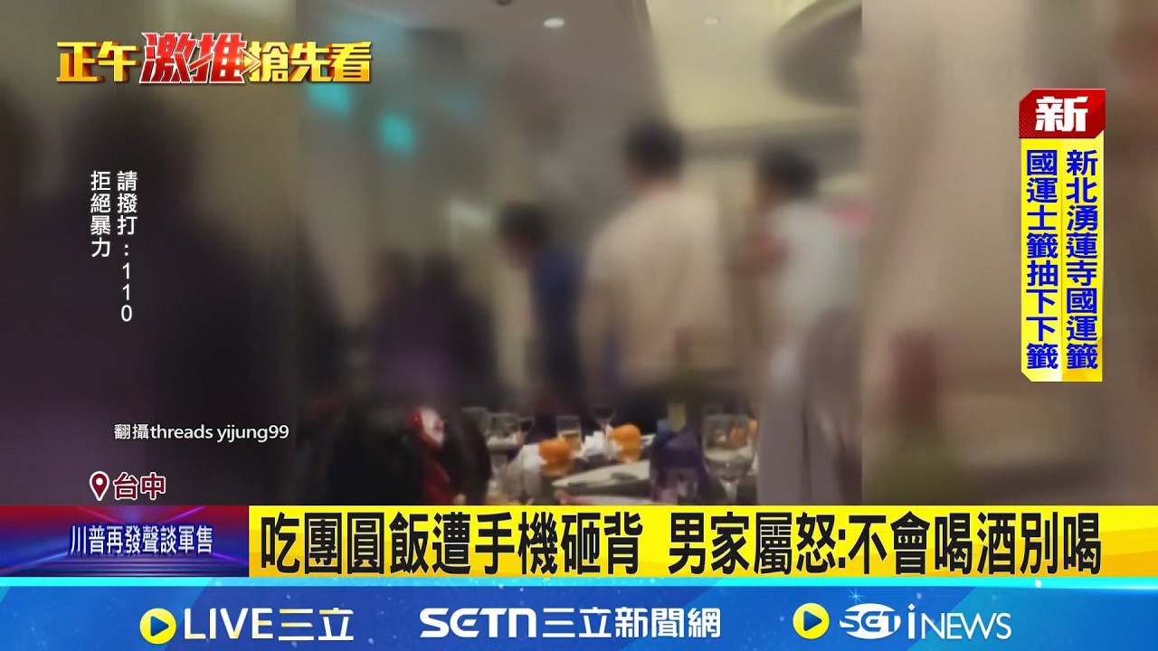 除夕酒店圍爐變調! 醉男爆口角摔手機引爭執 吃團圓飯遭手機砸背 男家屬怒:不會喝酒別喝｜三立新聞網 SETN.com