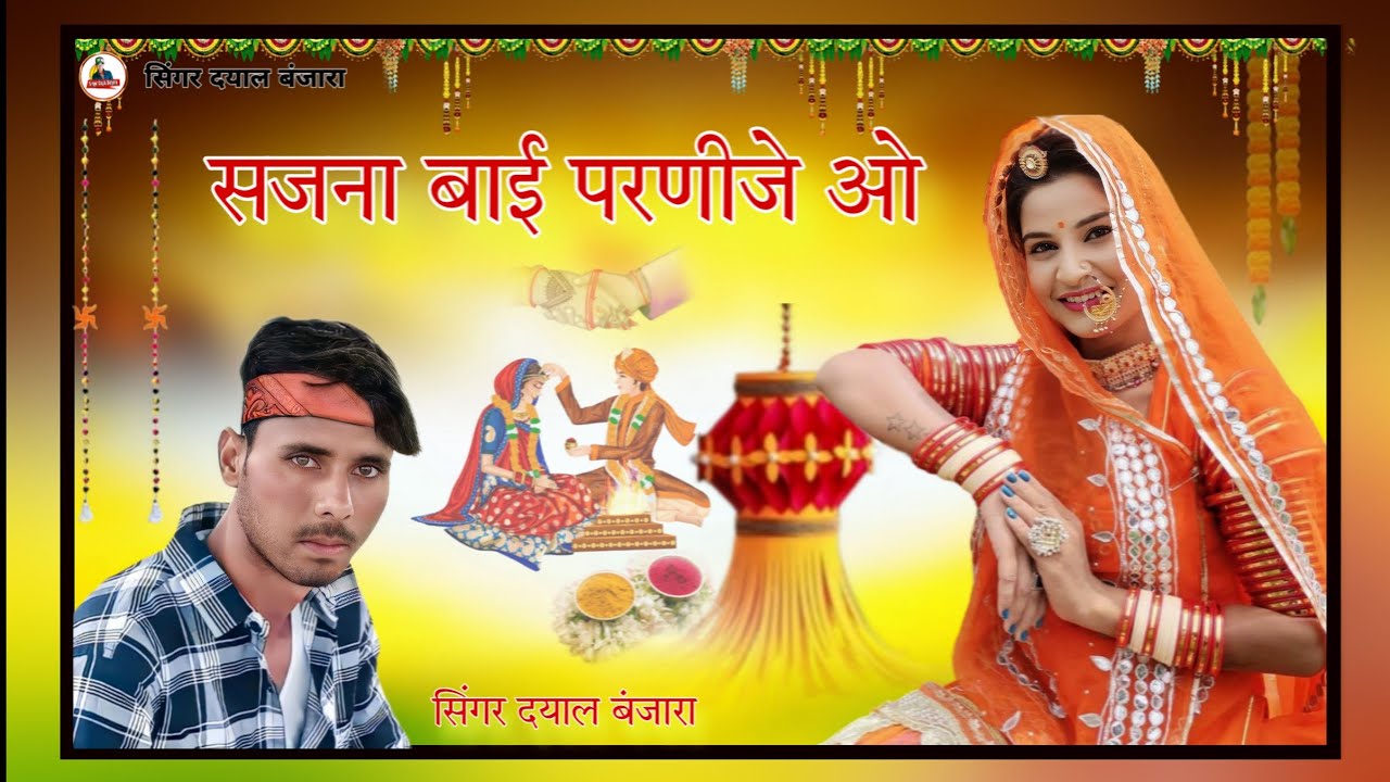 Mahari सजना | बाई परणीजे ओ | Dj Song Rajsthani 2024 | Singer Dayal Banjara