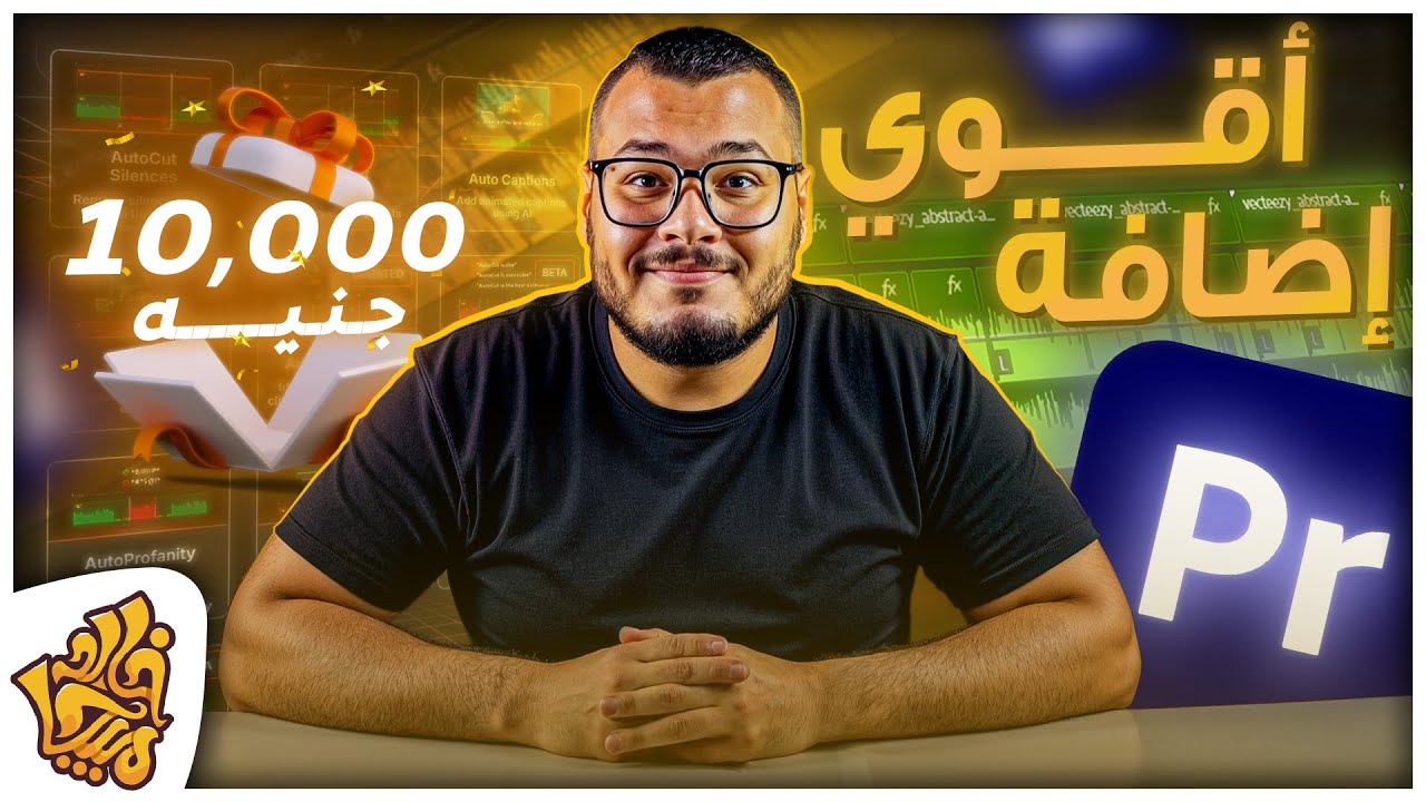 افضل إضافة للمونتاج ادوبي بريمير - كل الاضافات في مكان واحد + جائزه ب 10,000$ - Autocut Premiere Pro