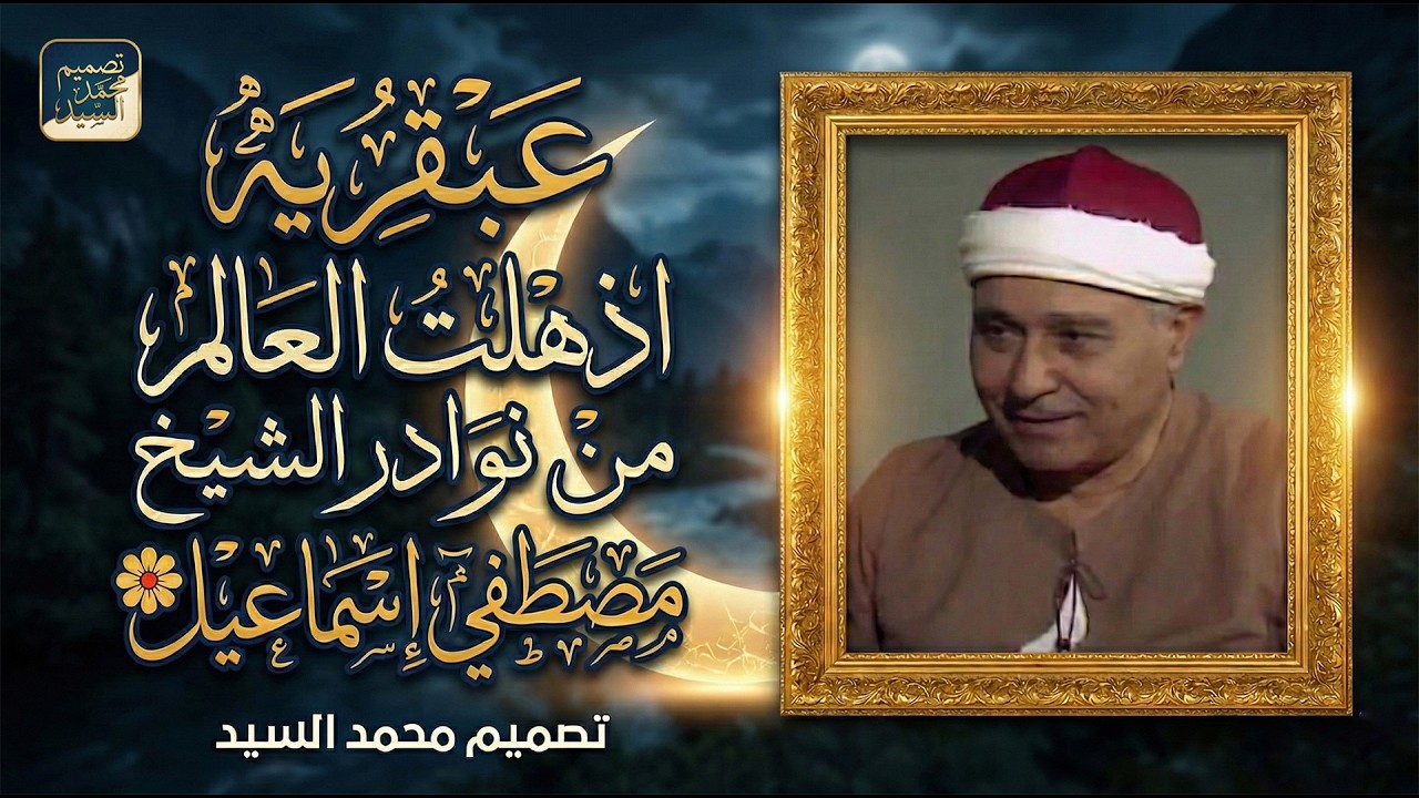 عبقريه اذهلت العالم | من نوادر الشيخ مصطفي إسماعيل 🌼