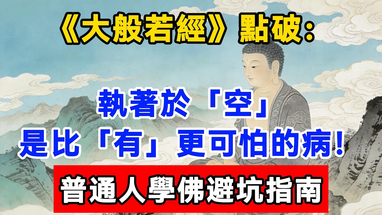 《大般若經》點破：執著於「空」，是比「有」更可怕的病！普通人學佛避坑指南#佛陀#佛學#佛教#禪修#佛法智慧#佛教故事#佛教文化#佛學知識 #佛學智慧 #明月禅心