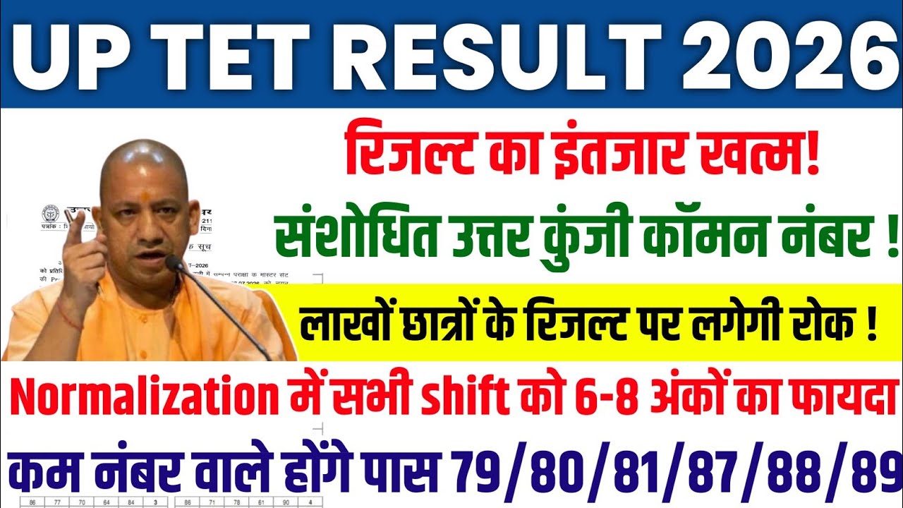 WHEN WILL THE UP TET 2026 RESULT BE DECLARED? | UP TET RESULT AFTER ANSWER KEY | UP TET SHIFT-WIS...