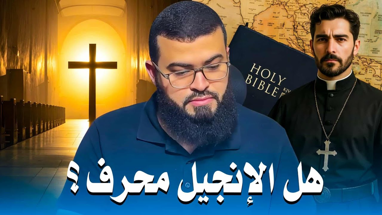 نصراني يسأل هل الإنجيل محرف ؟