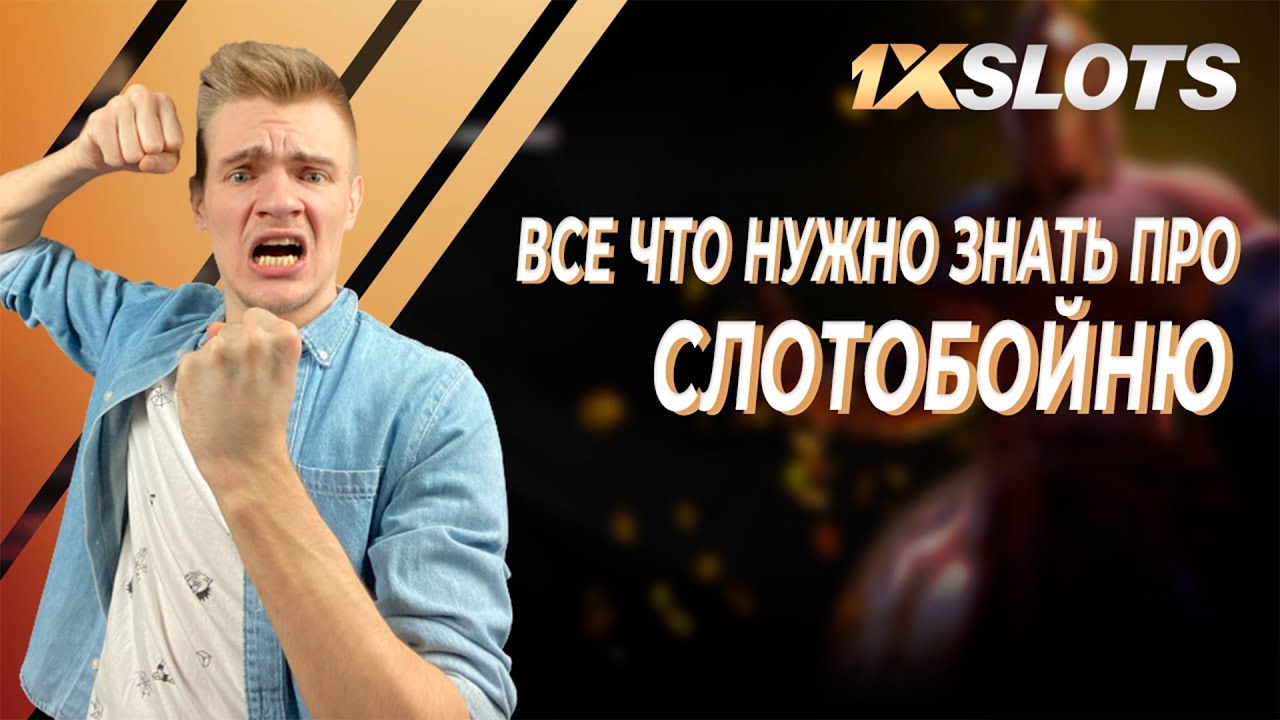 СЛОТОБОЙНЯ в 1xSlots | Все что нужно знать про данную акцию