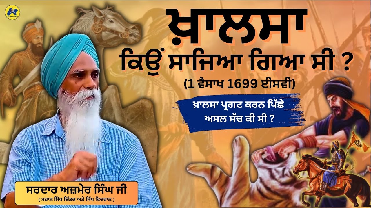 ਖਾਲਸਾ ਕਿਉਂ ਸਾਜਿਆ ਗਿਆ ਸੀ ? Real History of Khalsa Sajna Diwas 1699 ॥ Bhai Ajmer Singh Ji