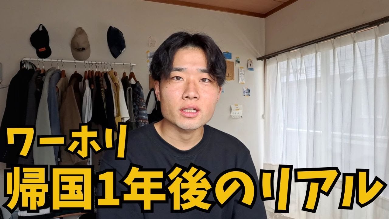 ワーホリ帰国1年後の“現実”を話します。