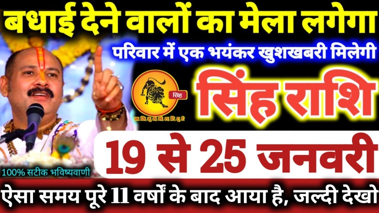 सिंह राशि वालों 19 से 25 जनवरी 2026 परिवार में एक भयंकर खुशखबरी, बधाई देने वालों का मेला लगेगा Singh