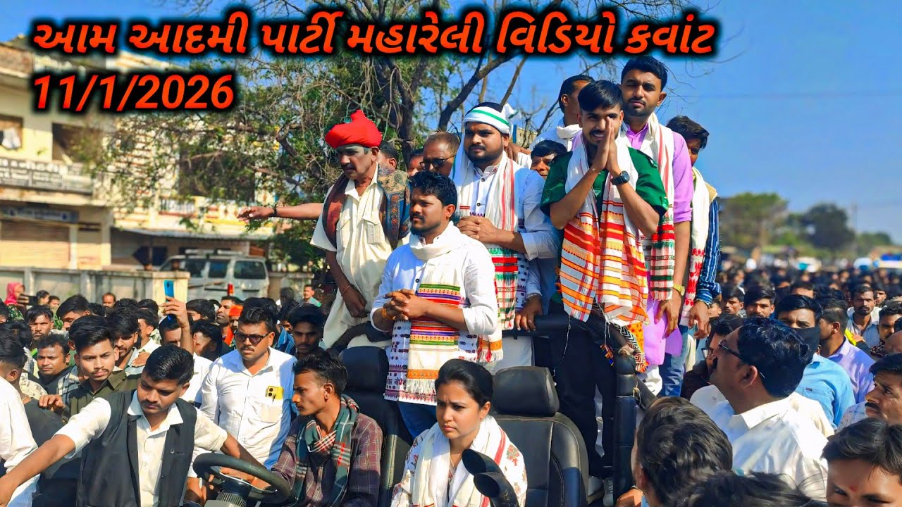 આમ આદમી પાર્ટી મહારેલી વિડિયો કવાંટ 11/1/2026 ચૈતર વસાવા રાધિકા પરેશ રાઠવા//aam aadami party video