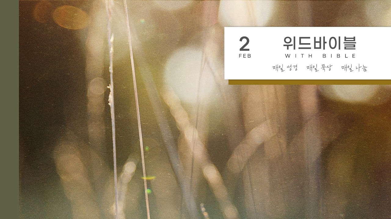 260217 Morning with Bible | 마태복음 15장 | 이준혁 목사