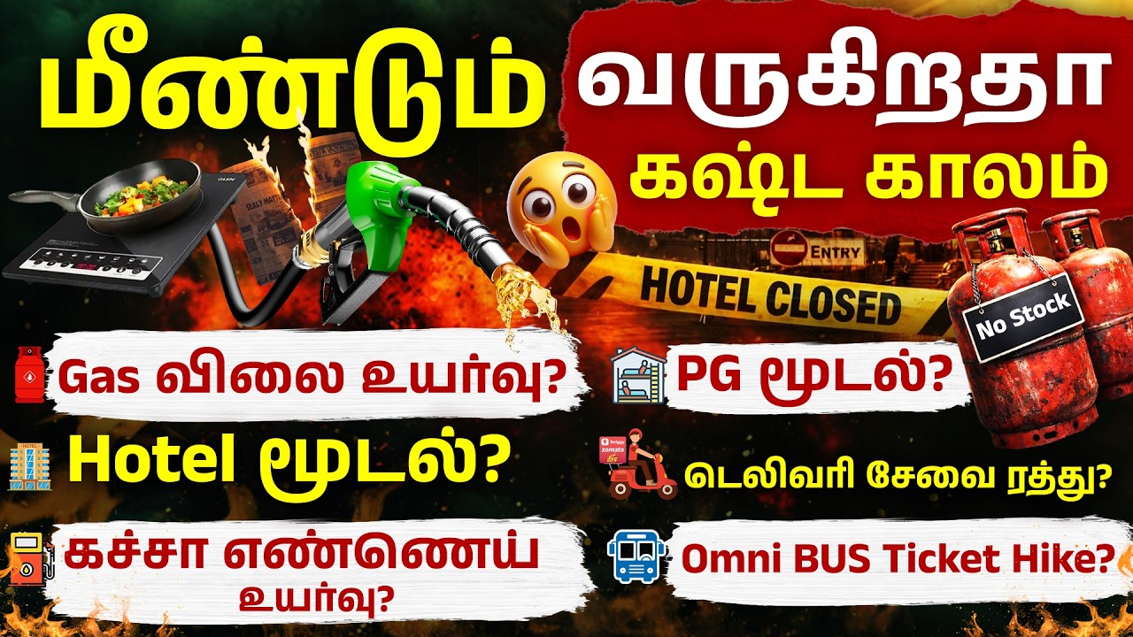 Bad News for TN People - PG, Hotels & Restaurant Shut | Fuel Price Hike, Gas Shortage Crisis 2026