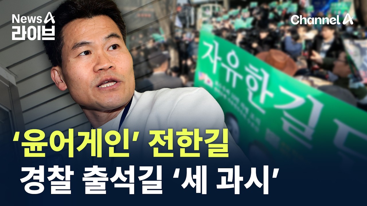 ‘윤어게인’ 전한길…경찰 출석길 ‘세 과시’ / 채널A / 뉴스A 라이브