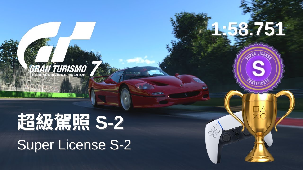【GT7金牌小貼士🏆】超級駕照 S-2 (1:58.751) | Super License S-2 | Gran Turismo 7 License Guide