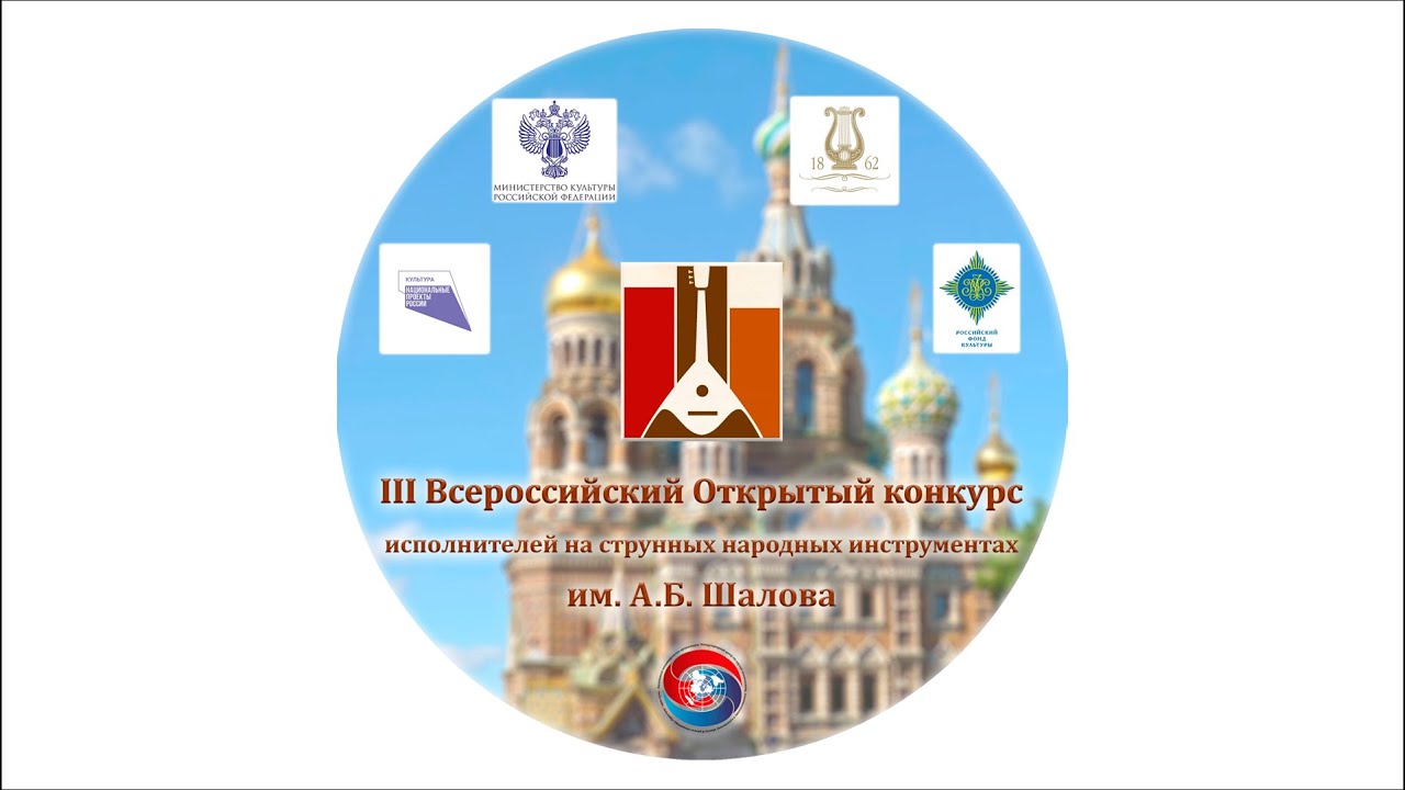 III Всероссийский Открытый конкурс им. А.Б. Шалова. Зал им. Глазунова. 2021.10.05.