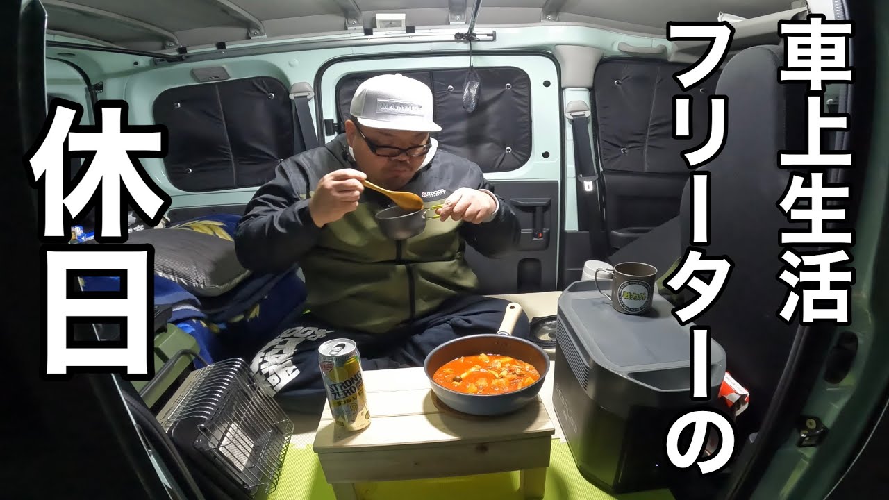 43歳…車上生活フリーターの休日