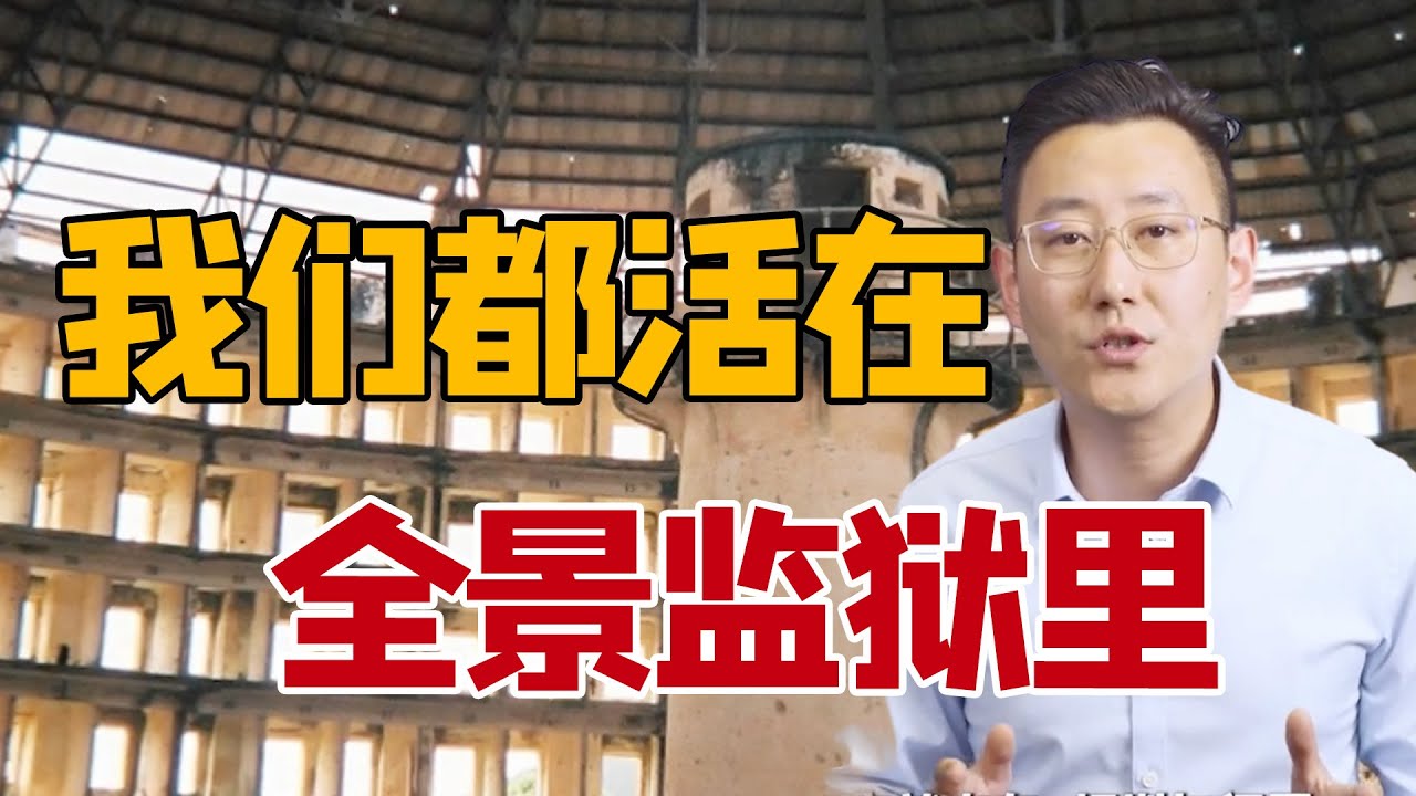 如何理解现代人身处“楚门的世界”？文明的监狱何以替代血腥的酷刑？｜政法大学副教授孟庆延讲解福柯《规训与惩罚》